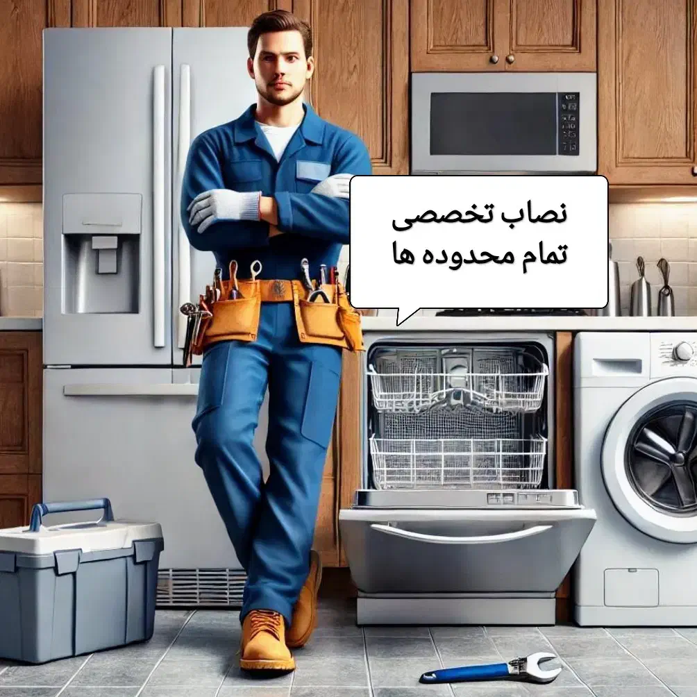 نصاب لباسشویی ساید پایه براکتTVفیلتر تصفیه ظرفشویی|خدمات پیشه و مهارت|کرج, عظیمیه|دیوار