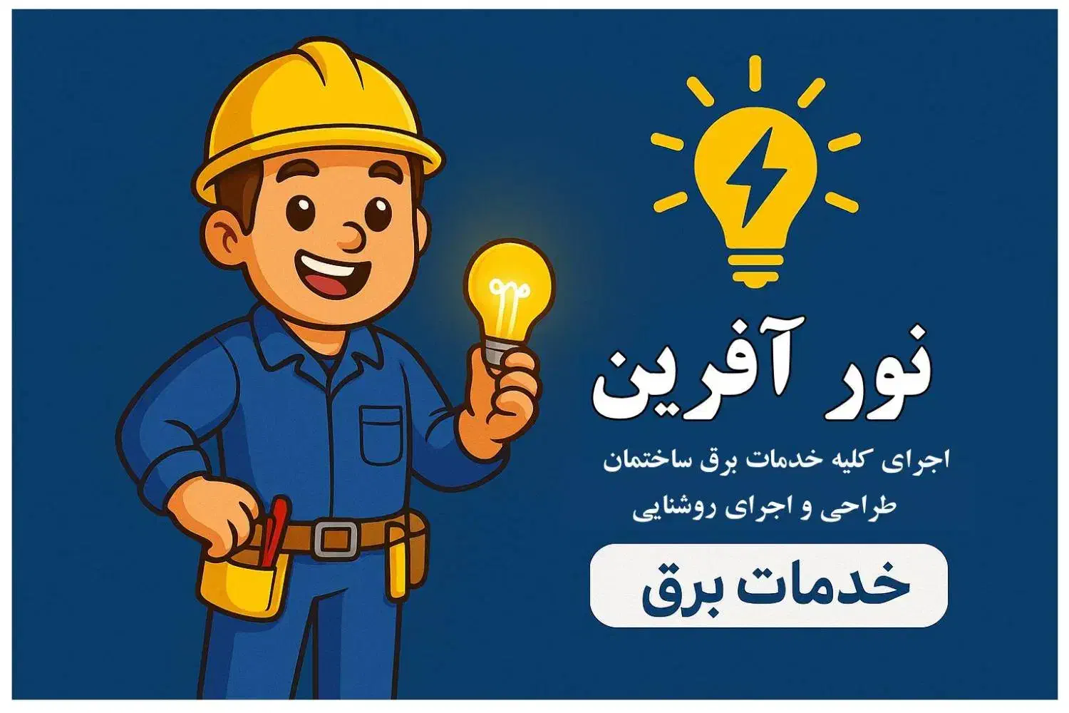 خدمات برق ساختمان و طراحی روشنایی|خدمات پیشه و مهارت|قزوین, |دیوار