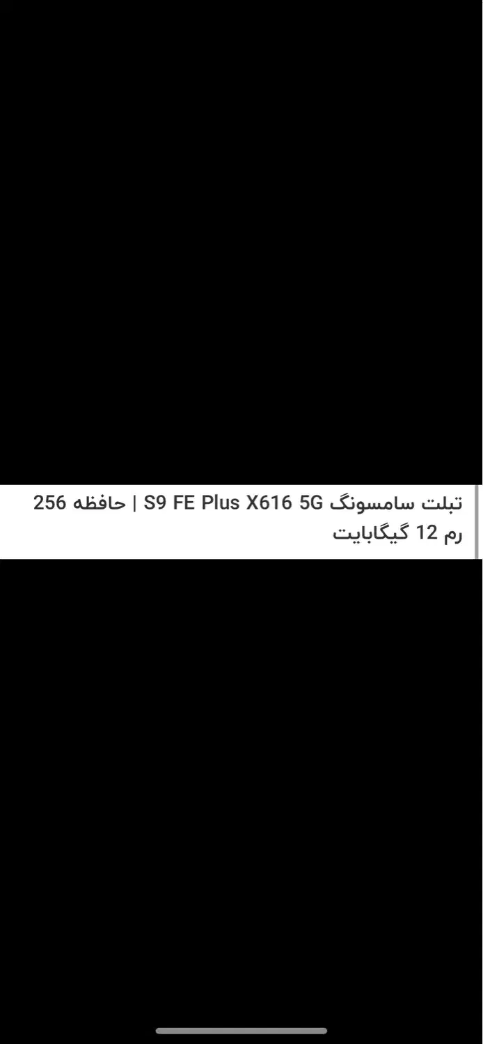 تبلت plus s9 fe حافظه 256|تبلت|تهران, شهران جنوبی|دیوار