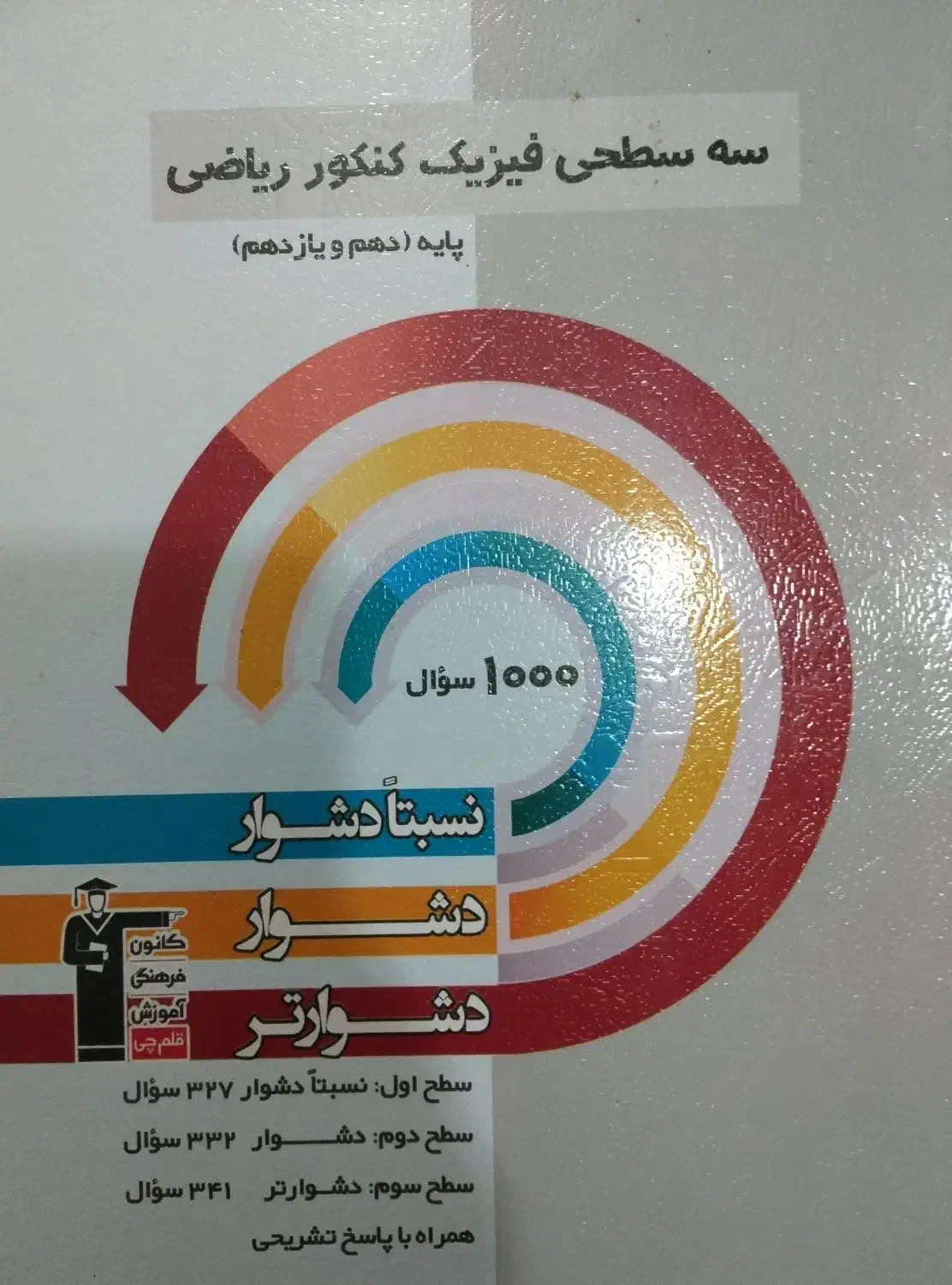 سه سطحی فیزیک کنکور ریاضی|کتاب و مجله آموزشی|شاهینشهر, عطار|دیوار