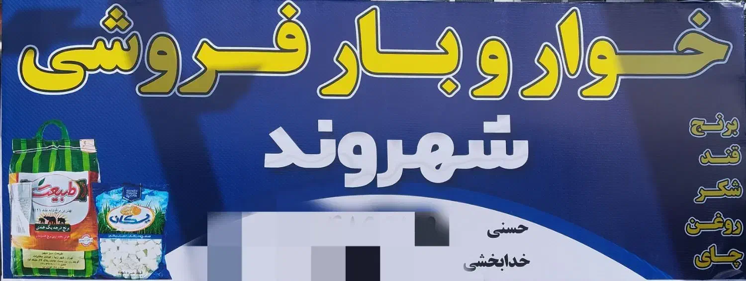 برنج،شکر،قند،خرما|عمده‌فروشی|شاهین دژ, |دیوار