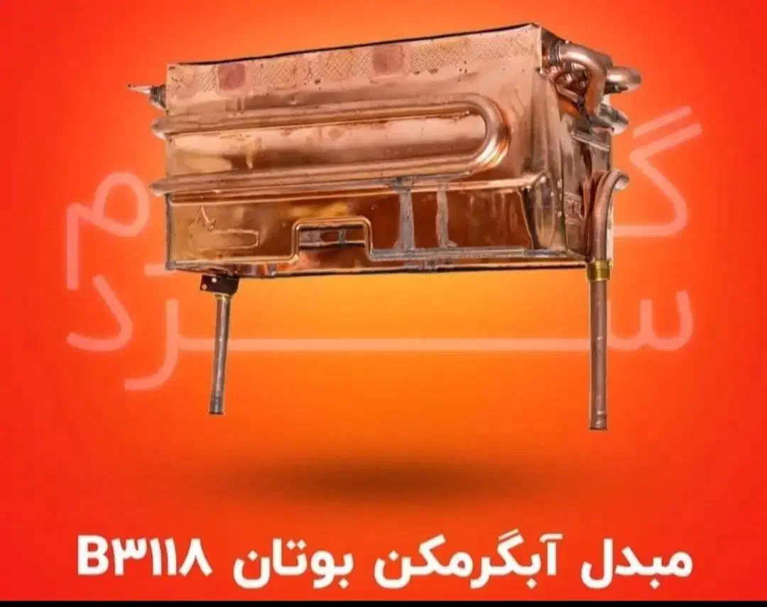 مبدل رادیات ابگرمکن بوتان|آبگرمکن، پکیج، شوفاژ|تبریز, |دیوار