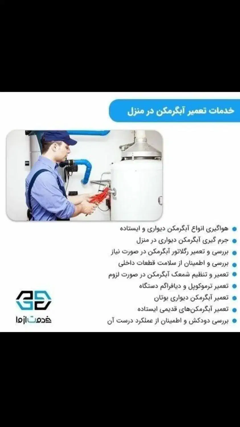 تعمیرات تخصصی ایگرمکن بوتان ایران شرق ومخزنی|خدمات پیشه و مهارت|یاسوج, |دیوار