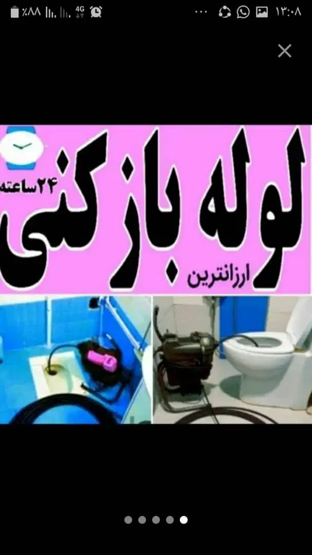 لوله بازکنی لارواوزواگراش|خدمات پیشه و مهارت|لار, |دیوار