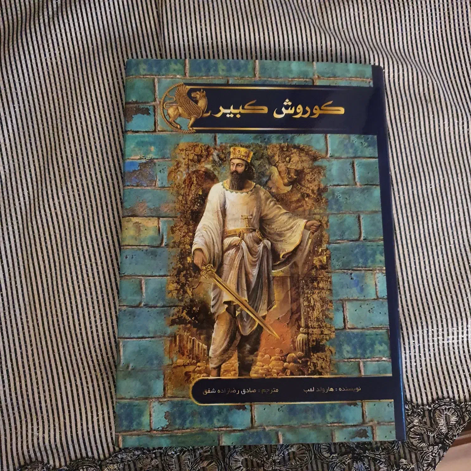 کتاب کوروش کبیر|کتاب و مجله ادبی|کرج, فاز ۳ گوهردشت|دیوار
