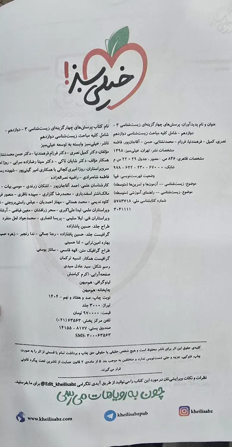 کتاب تستی زیست دوازدهم خیلی سبز|کتاب و مجله آموزشی|اهواز, باغ شیخ|دیوار