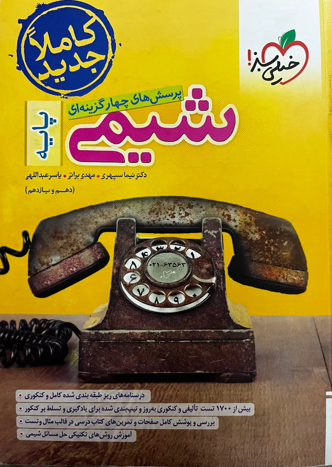 کتاب های شیمی کنکور|کتاب و مجله آموزشی|تهران, استقلال|دیوار