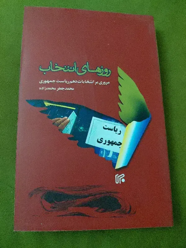 کتاب روزهای انتخاب|کتاب و مجله تاریخی|تهران, بوستان شیان|دیوار