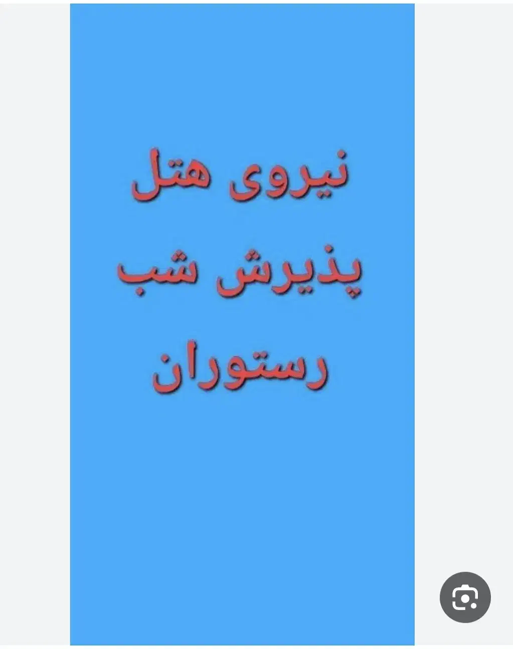 نیروی خاندار و پذیرش شب هتل اپارتمان|استخدام سرایداری و نظافت|مشهد, آیت الله خامنهای|دیوار