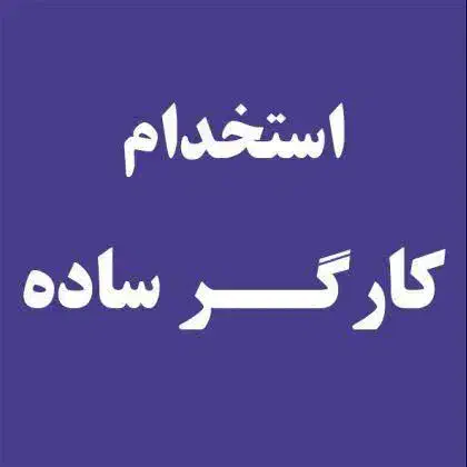 استخدام کارگر ساده آقا|استخدام صنعتی، فنی، مهندسی|شهرکرد, |دیوار