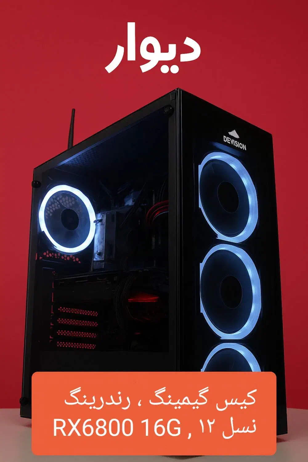Rx6800 کیس گیمینگ نسل 12|رایانه رومیزی|خرمآباد, |دیوار