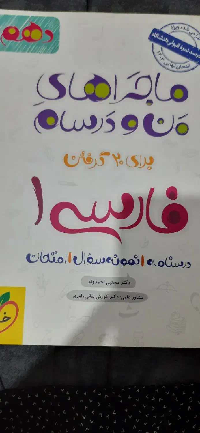 من و درسام فارسی دهم خیلی سبز..|کتاب و مجله آموزشی|تهران, سازمان برنامه جنوبی|دیوار