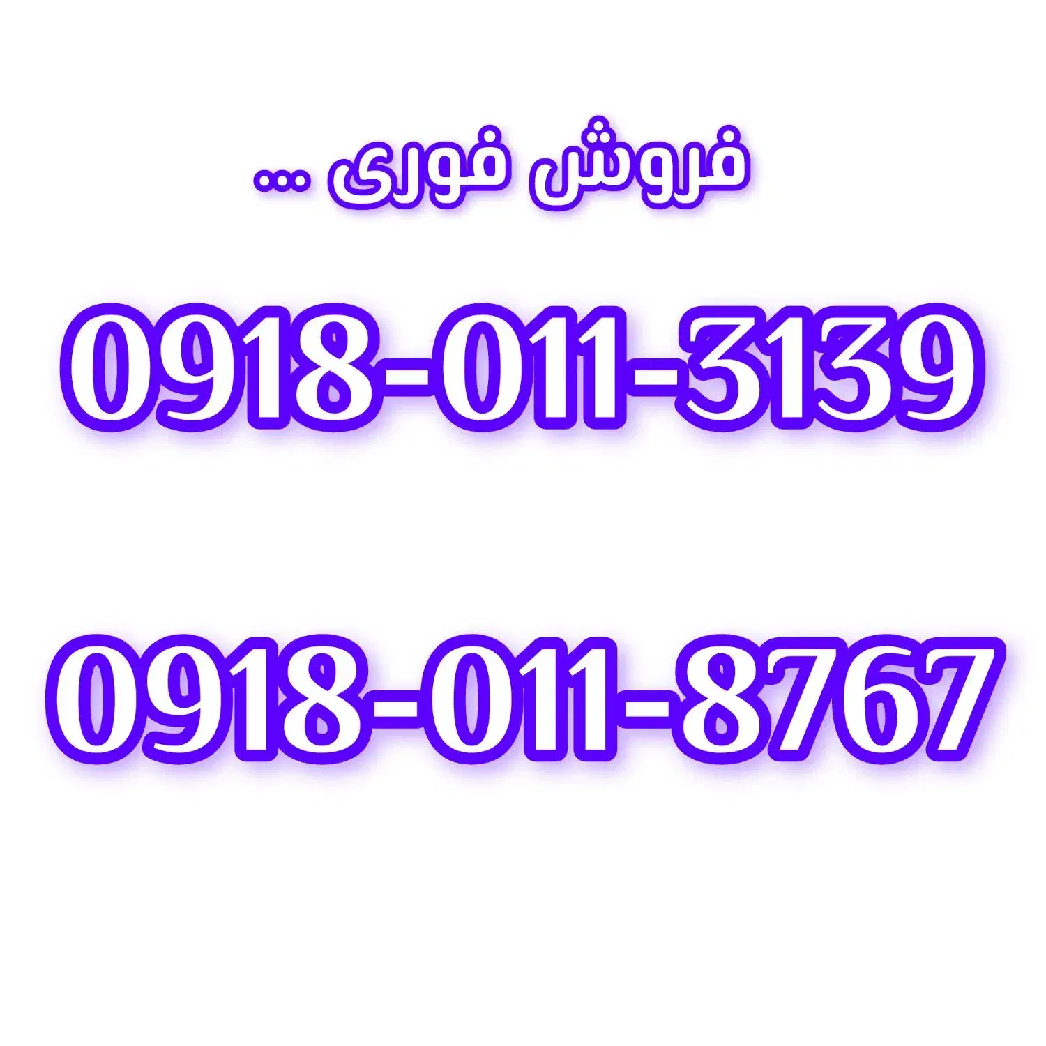 011پله ای|سیم‌کارت|همدان, |دیوار