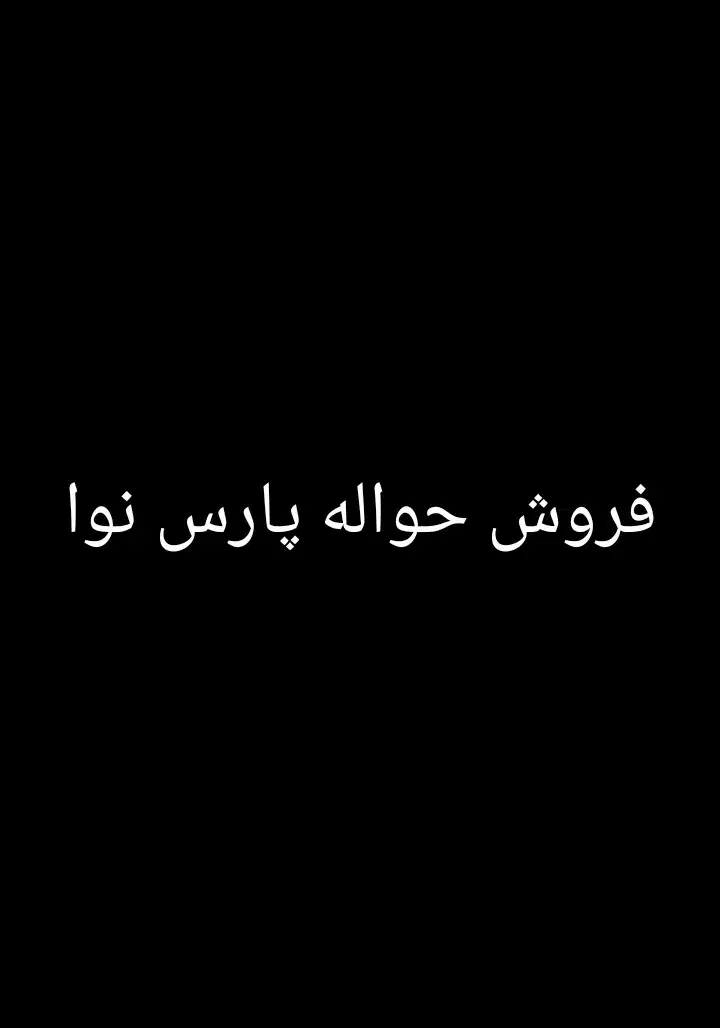 فروش حواله پارس نوا|خودرو سواری و وانت|زاهدان, |دیوار