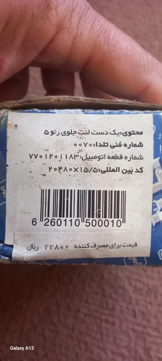 لنت جلو رنو 5 قدیمی و استپر ریو اصلی|قطعات یدکی و لوازم جانبی|تهران, زمزم|دیوار