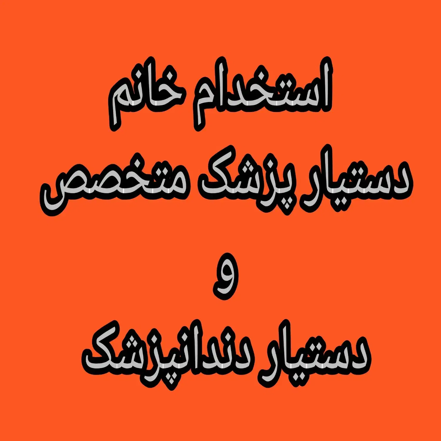 استخدام خانم دستیار پزشک متخصص و دستیار دندانپزشک|استخدام درمانی، زیبایی، بهداشتی|همدان, |دیوار