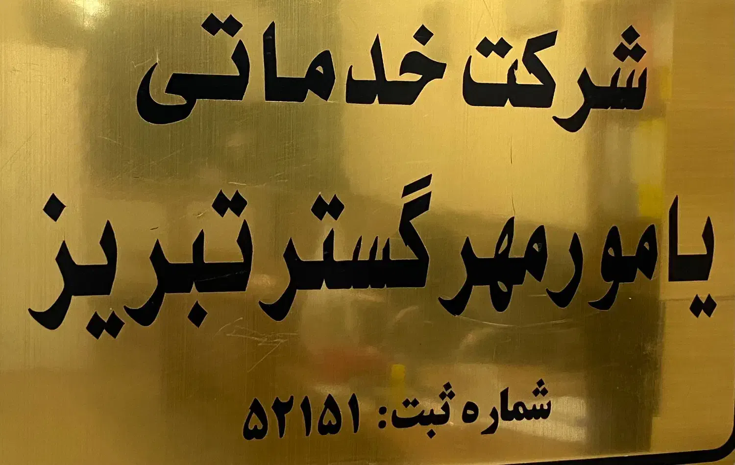 خدمات و نظافت|خدمات نظافت|تبریز, |دیوار