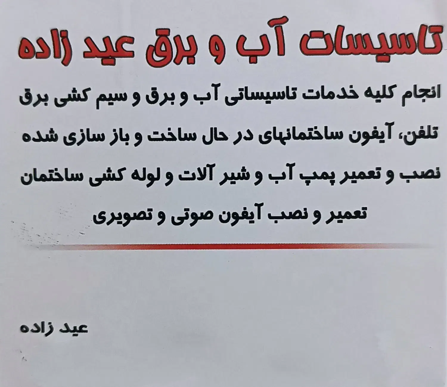 تاسیسات آب و برق عیدزاده|خدمات پیشه و مهارت|کیش, |دیوار