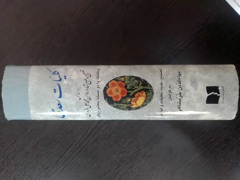 کلیات سعدی|کتاب و مجله ادبی|اصفهان, چرخاب|دیوار