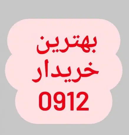 خرید و فروش سیمکارت 0912|سیمکارت|تهران, امین حضور|دیوار