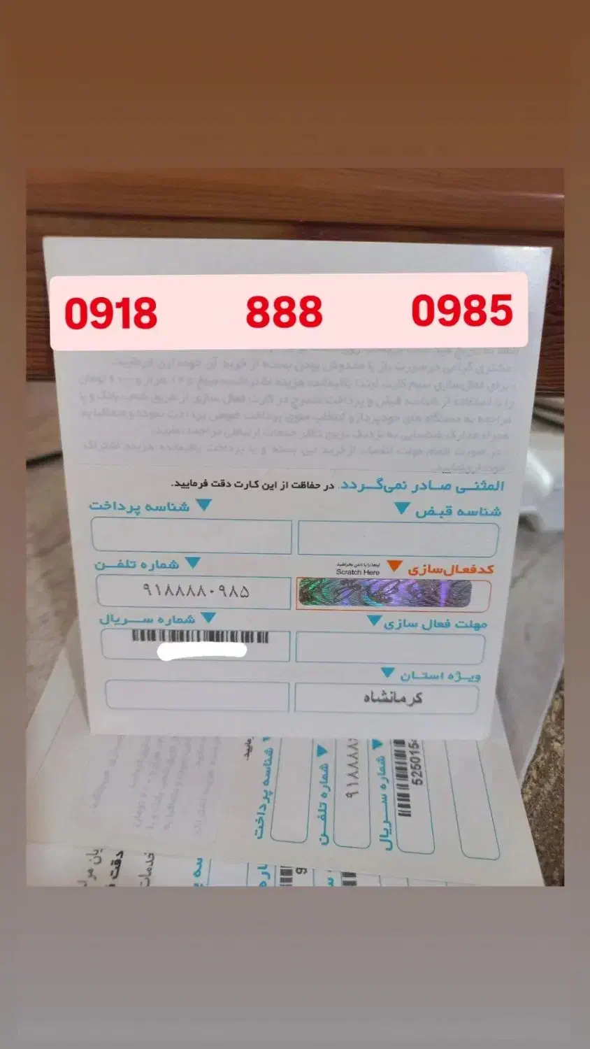 ۰۹۱۸۹۱۸****|سیم‌کارت|کرمانشاه, |دیوار