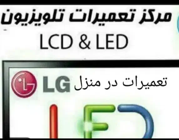 تعمیرات تخصصی ال ای دی ال سی دی در منزل|تلویزیون و پروژکتور|کرج, فاز ۳ مهرشهر|دیوار