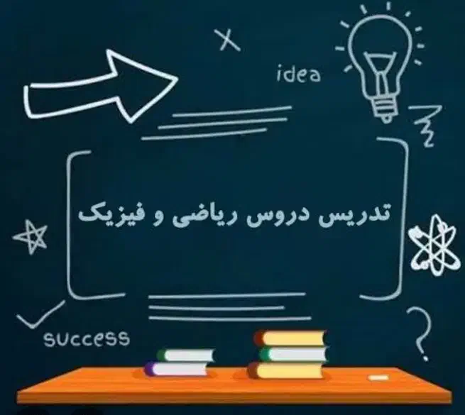 تدریس ریاضی و فیزیک کاملا تضمینی|خدمات آموزشی|شهرکرد, |دیوار