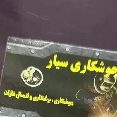 جوشکاری و آهنگری سیار|خدمات پیشه و مهارت|کوچصفهان, |دیوار