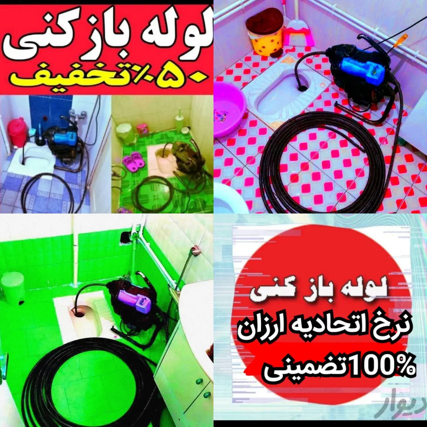 چاهبازکن فنرزنی ضمانتی فنرزن بازکردن فاضلاب*ارزان*|خدمات پیشه و مهارت|تهران, ولنجک|دیوار
