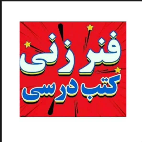 فنرزنی کتاب های درسی|خدمات رایانه‌ای و موبایل|میناب, |دیوار