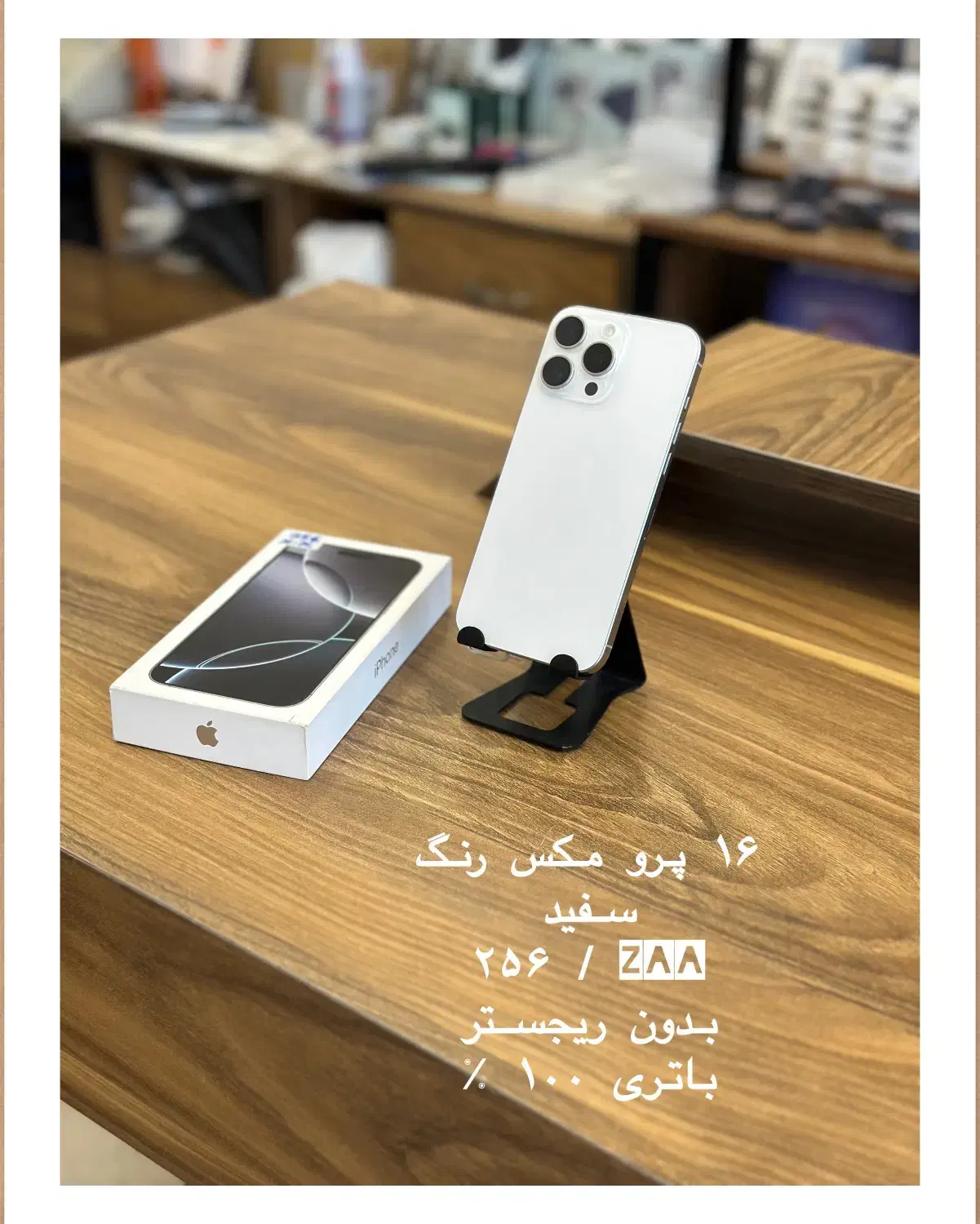 ۱۶ پرو مکس رنگ سفید باتری ۱۰۰|موبایل|لامرد, |دیوار