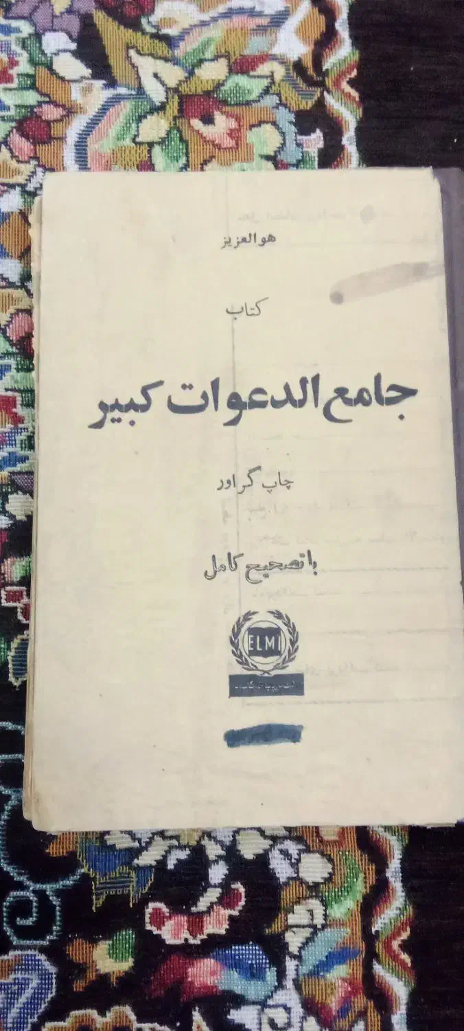 کتاب قدیمی جامع الدعوات کبیر|کتاب و مجله مذهبی|شاهینشهر, گزبرخوار|دیوار