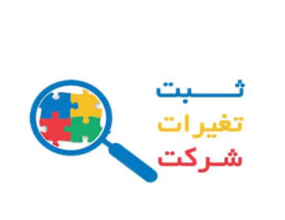 ثبت شرکت و تغییرات|خدمات مالی، حسابداری، بیمه|اصفهان, شیخ اشراق|دیوار