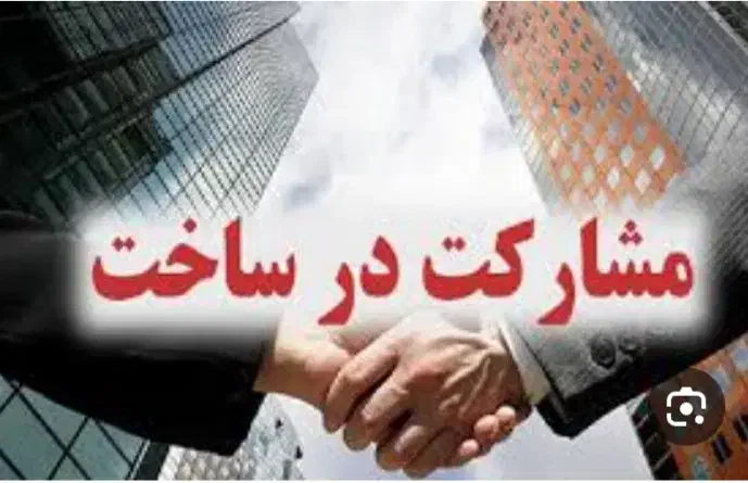 مشارکت در ساخت|مشارکت در ساخت املاک|خرم‌آباد, |دیوار