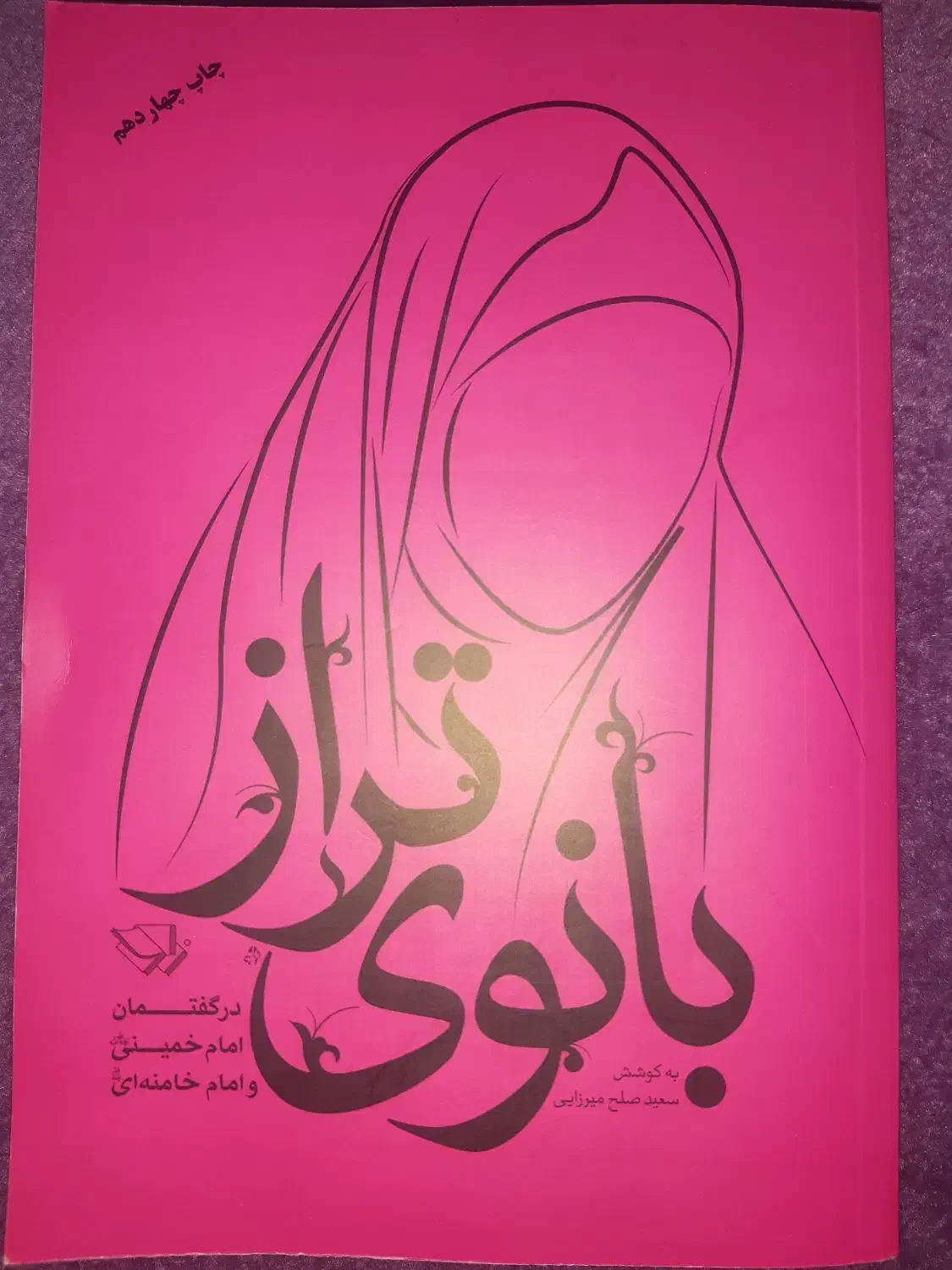 کتاب بانوی تراز|کتاب و مجله آموزشی|تهران, امامت|دیوار