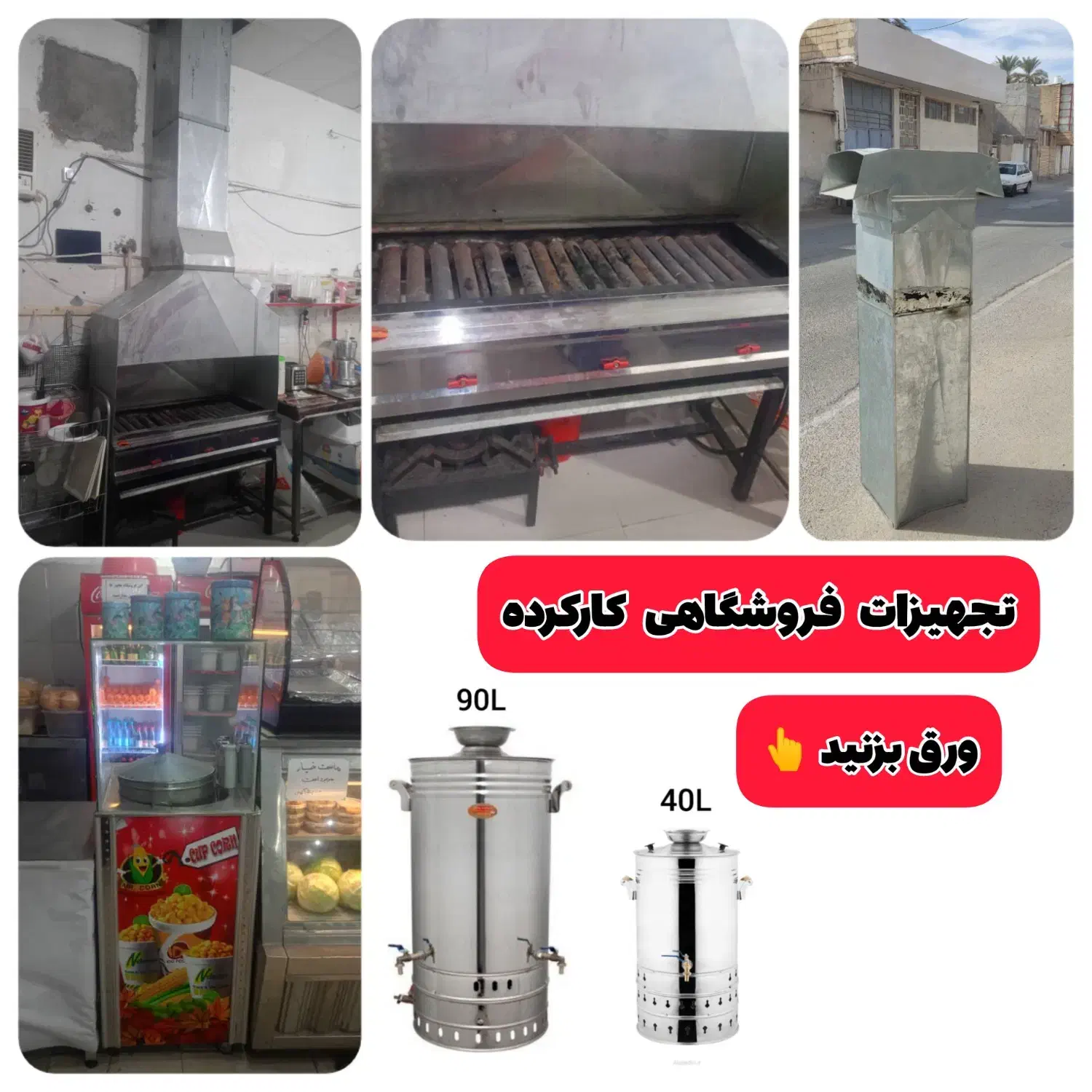 منقل و کباب پز صنعتی ، سماور گازی ، شربت ساز، قفسه|فروشگاه و مغازه|جهرم, |دیوار