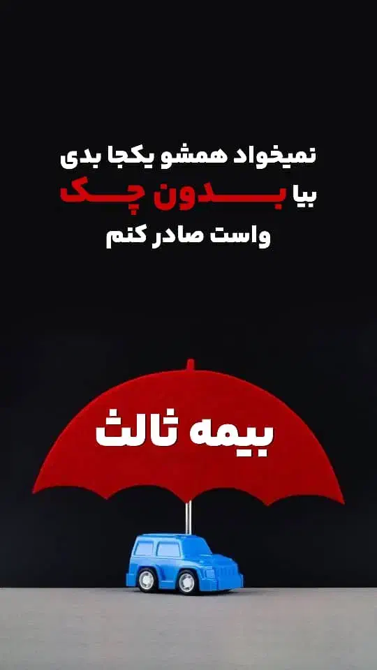 بیمه شخص ثالث اقساطی بدونه چک و ضامن|خدمات مالی، حسابداری، بیمه|اهواز, کوروش|دیوار