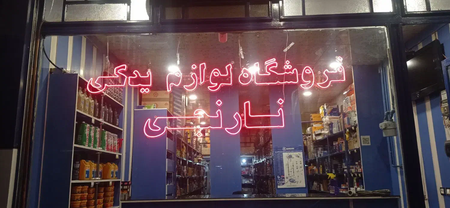 تابلو سازی، چنلیوم و نئون فلکسی|خدمات پیشه و مهارت|شیروان (خراسان), |دیوار