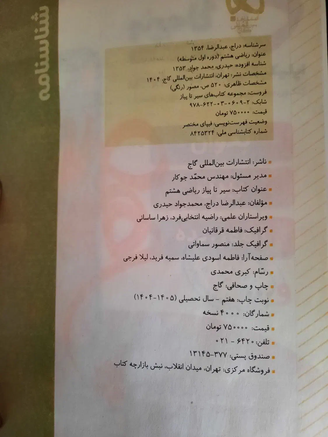 هشتم / ریاضی / گاج / سیرتا پیاز|کتاب و مجله آموزشی|تهران, شهران شمالی|دیوار