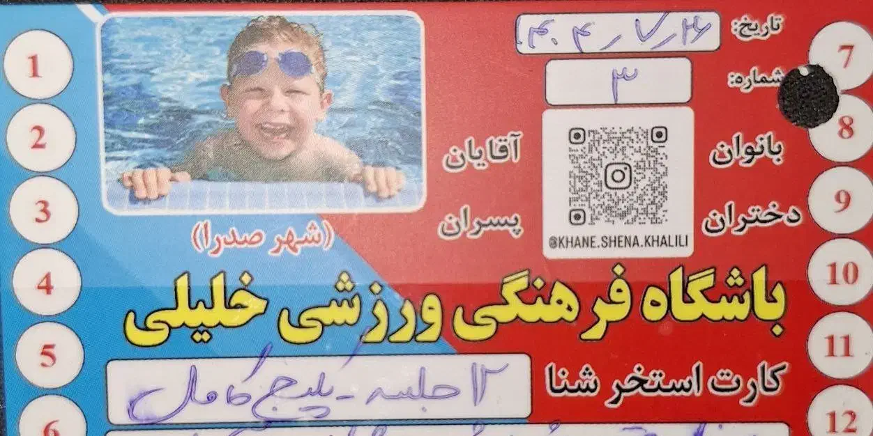 کارت استخر خلیلی|بلیت ورزشی|صدرا-فارس, فاز ۱|دیوار