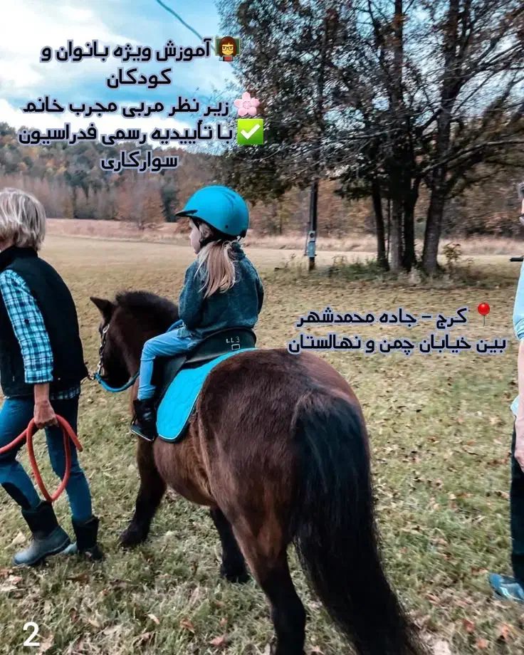 آموزش سوارکاری  پانسیون  محمدشهر و مهرشهر|خدمات آموزشی|محمدشهر, محمدشهر|دیوار