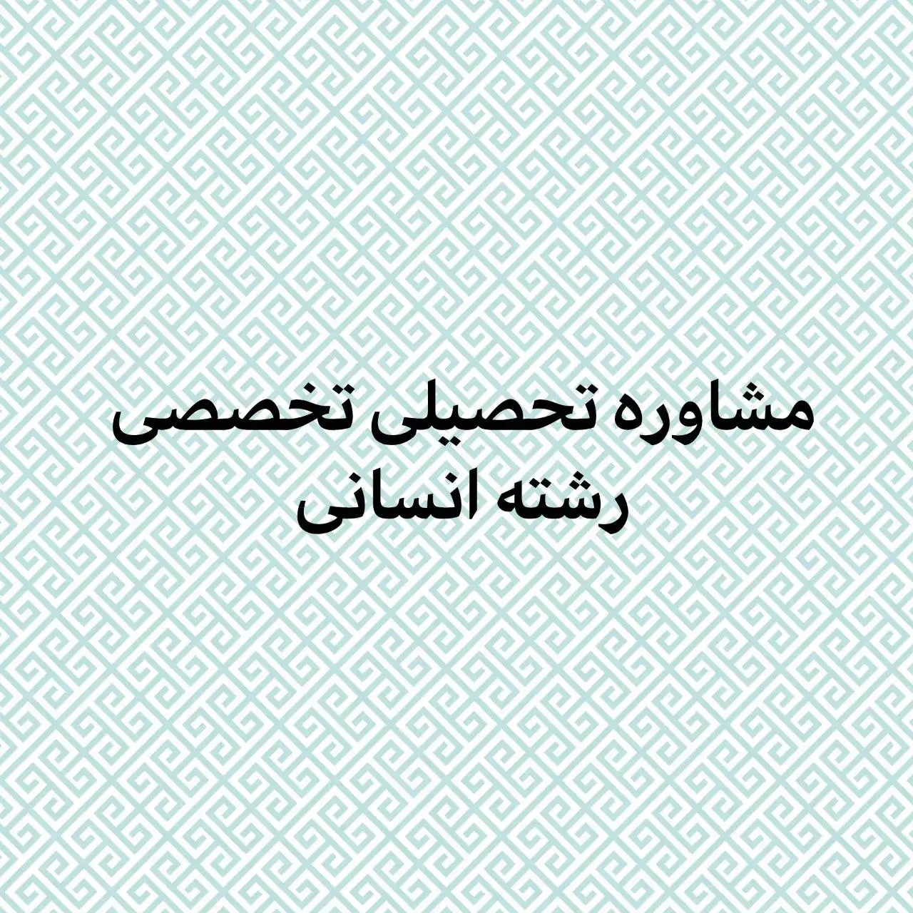 برنامه اختصاصی برای دانش‌آموزان رشته انسانی|خدمات آموزشی|اصفهان, آموزشگاه شهید بهشتی|دیوار