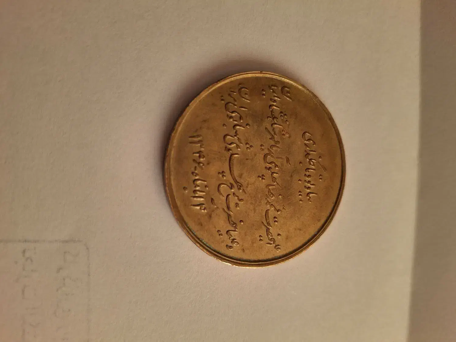 سکه برنجی سال ۴۶|کلکسیون سکه، تمبر، اسکناس|تهران, صادقیه|دیوار