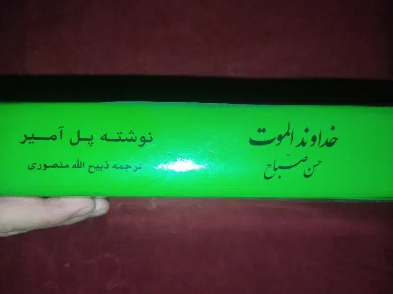 خداوند الموت ( حسن صبح )|کتاب و مجله تاریخی|رباط‌کریم, نصیرشهر|دیوار