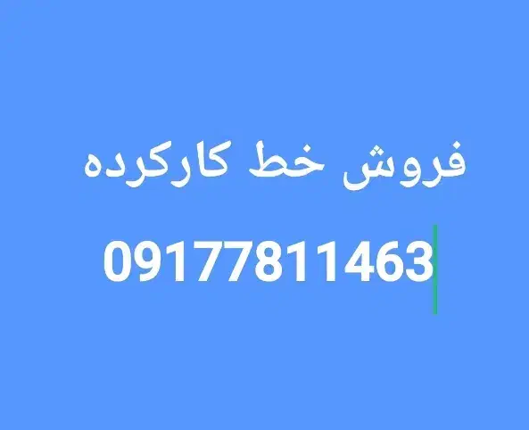 فروش سیم کارت دائمی کارکرده|سیم‌کارت|خور (فارس), |دیوار