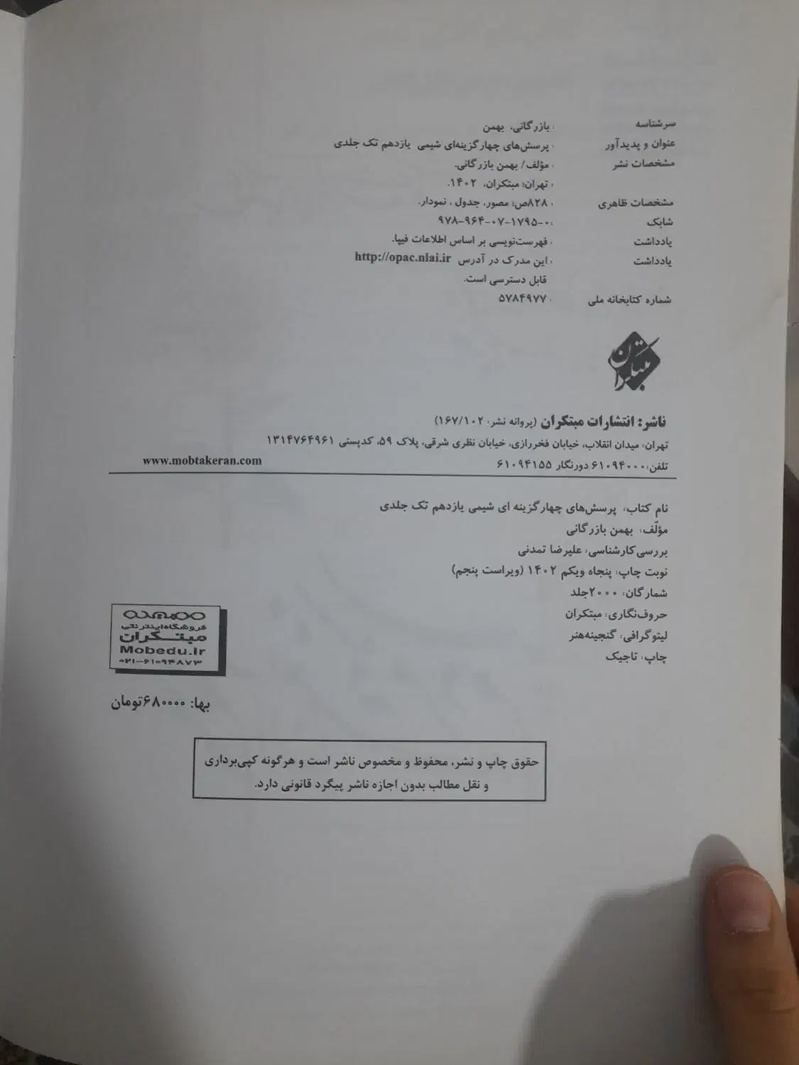 کتاب تست شیمی یازدهم بهمن بازرگان|کتاب و مجله آموزشی|تهران, مینای شمالی (مخبر)|دیوار