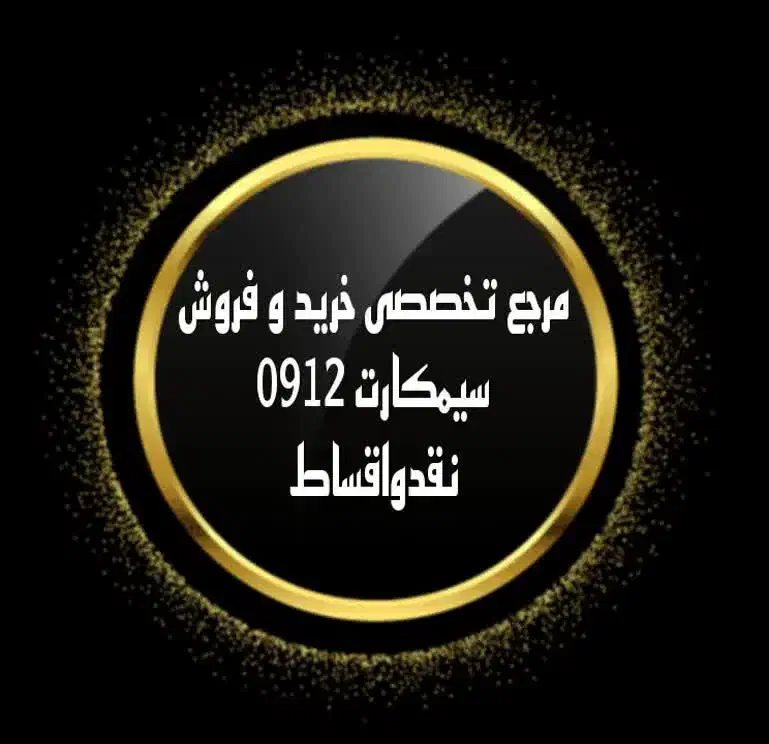 0912-053-6561|سیم‌کارت|اردبیل, |دیوار