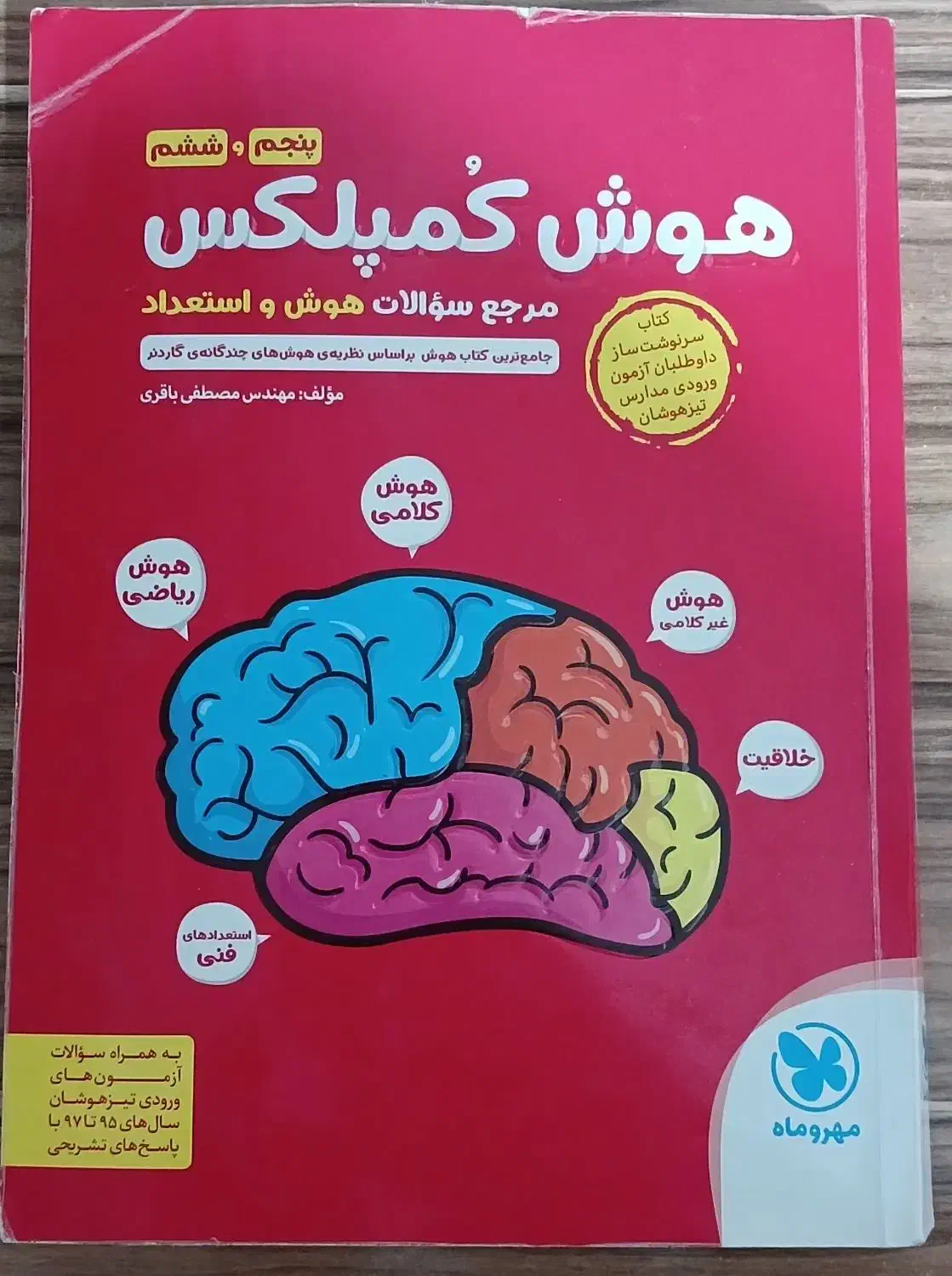 کتاب هوش کمپلکس|کتاب و مجله آموزشی|تربت‌حیدریه, آغوی|دیوار