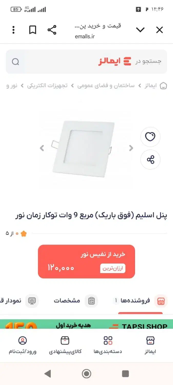 لامپ پنل 12و 9 وات مربع استاندارد پرنور زمان نور|لامپ و چراغ|تبریز, |دیوار