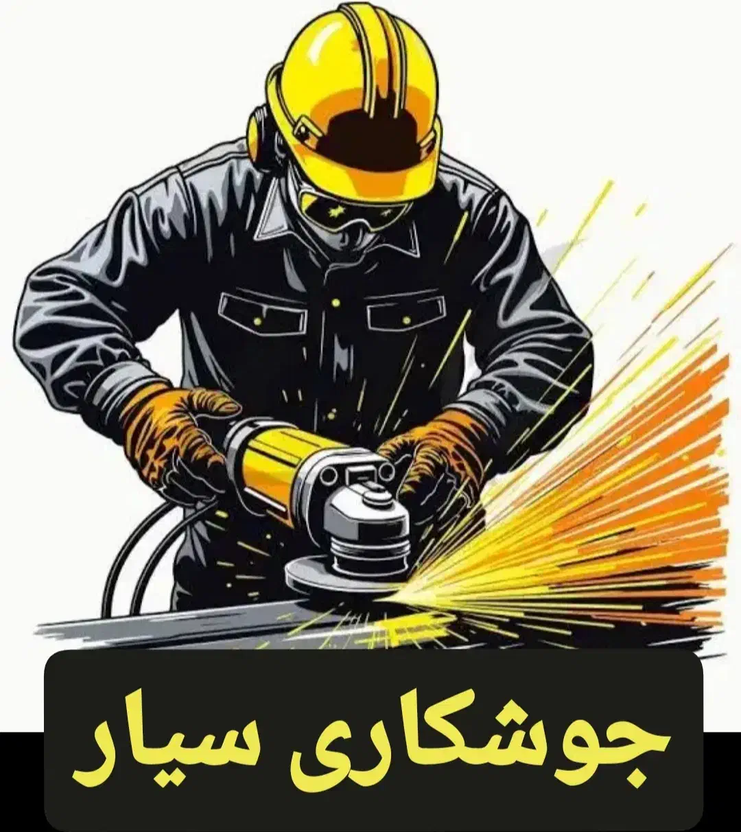 جوشکار سیار|خدمات پیشه و مهارت|شوشتر, |دیوار